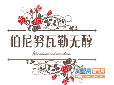 伯尼努瓦勒无醇葡萄酒加盟