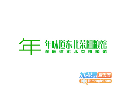 年味道东北菜粗粮馆