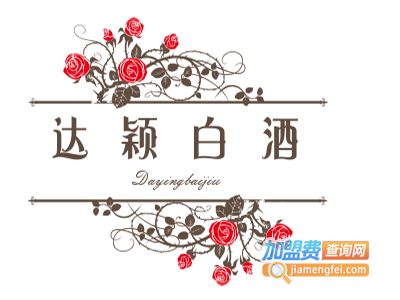 达颖白酒加盟费