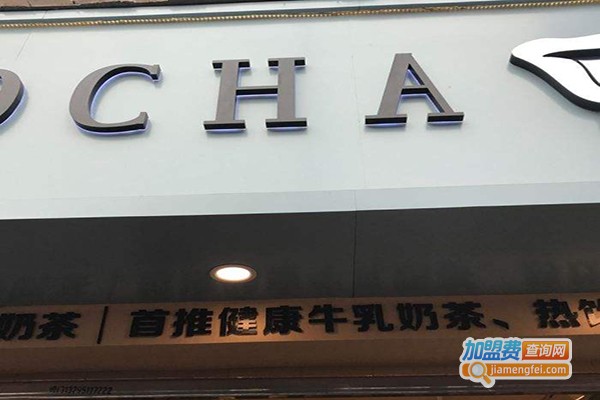 hocha那么爱茶加盟费