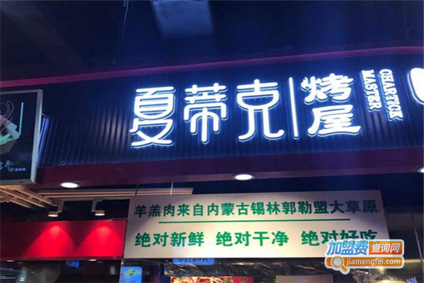 夏蒂克烤屋加盟费