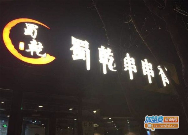 蜀乾串串香加盟费