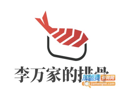 李万家的排骨加盟费