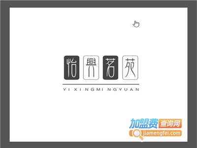 怡兴茗苑加盟费