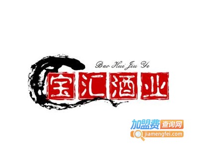 宝汇酒业加盟费
