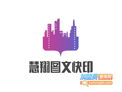 慧翔图文快印加盟