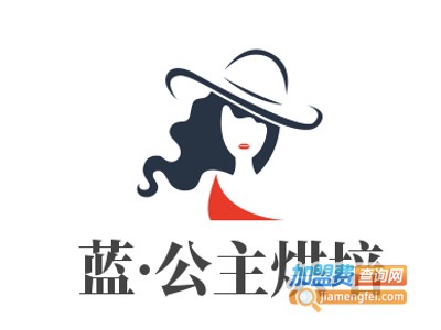 蓝·公主烘培加盟费