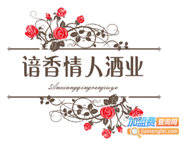 谙香情人酒业加盟费