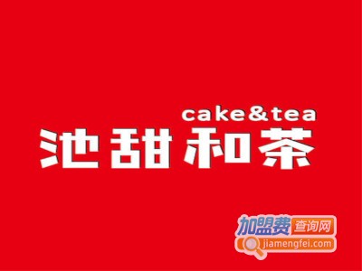 池甜和茶加盟费