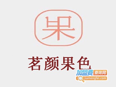 茗颜果色加盟费