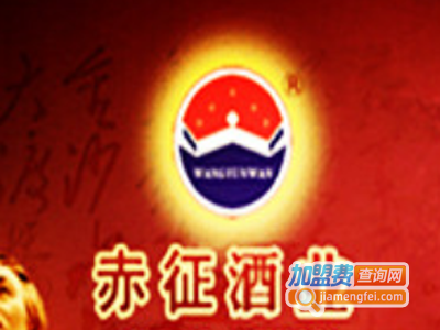 赤征酒业加盟费