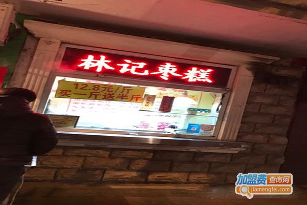 林记枣糕加盟门店