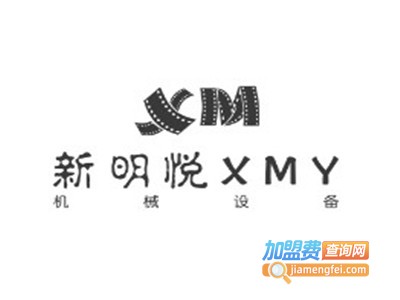新明悦XMY加盟费