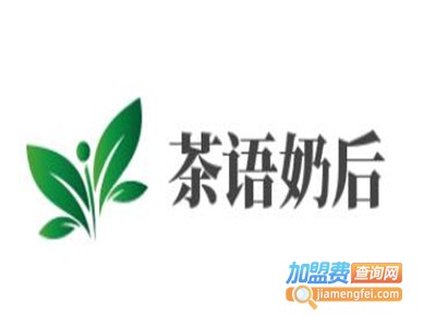 茶语奶后加盟费