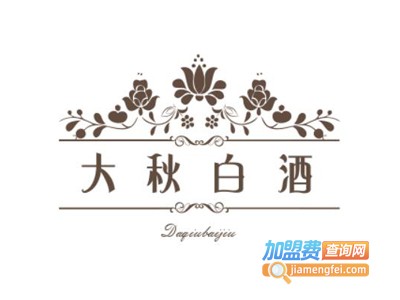 大秋白酒加盟费