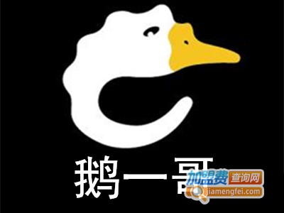 鹅一哥加盟费