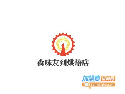 森味友到烘焙店加盟费