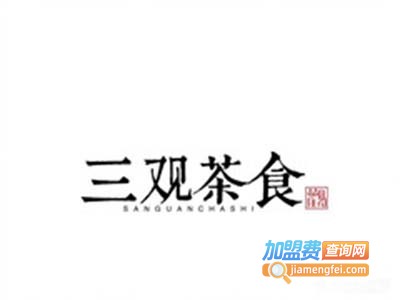三观茶食加盟费