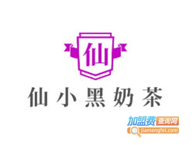 仙小黑奶茶