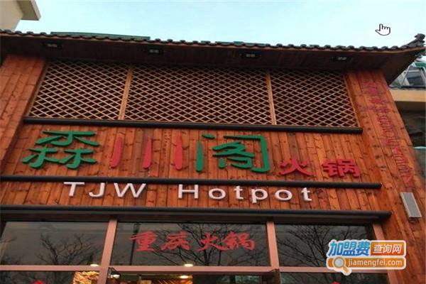 森川阁火锅加盟费