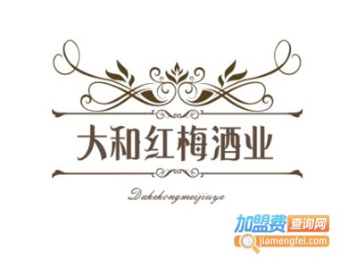 大和红梅酒业加盟费