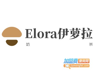Elora伊萝拉奶茶加盟费