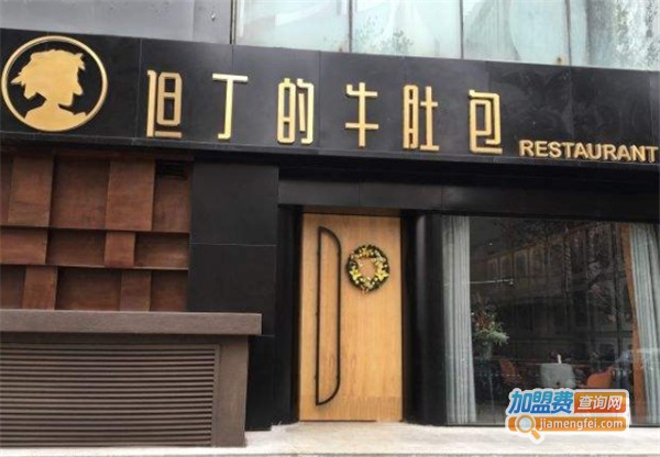 但丁的牛肚包·旅行主题餐厅加盟费