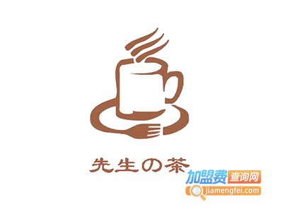 先生の茶加盟费