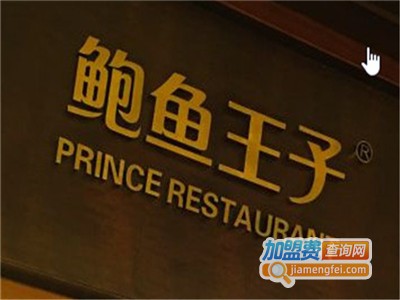 鲍鱼王子南国苑加盟