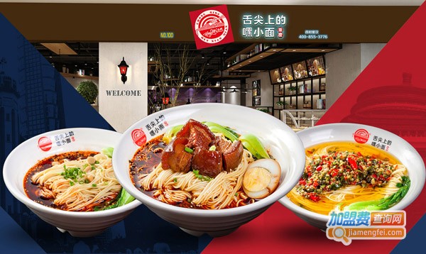 舌尖上的嘿小面加盟