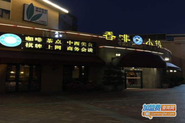 香啡小镇加盟费