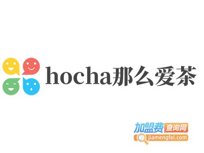 hocha那么爱茶加盟费
