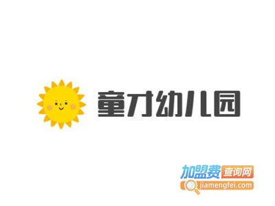 童才幼儿园加盟费