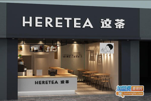 heretea这茶加盟费