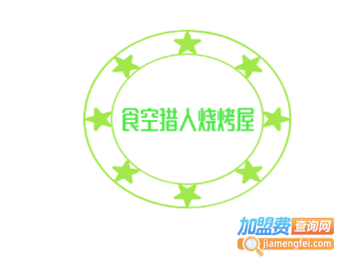 食空猎人烧烤屋加盟