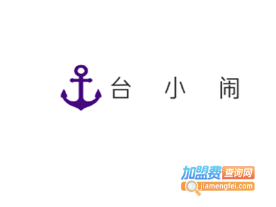 台小闹加盟费