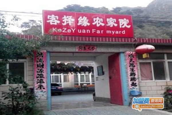 客择缘农家院