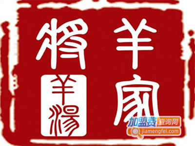 羊家将羊肉汤