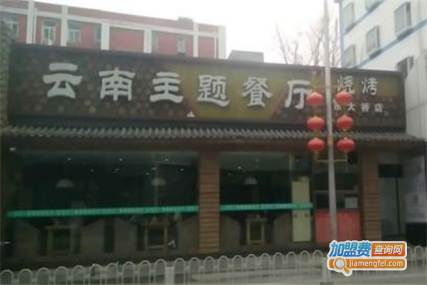 鹭恋云南主题餐厅加盟费