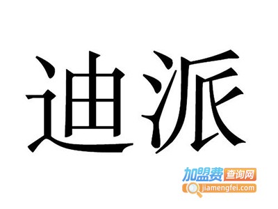 迪派圆珠笔加盟