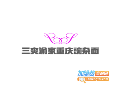 三爽渝家重庆豌杂面加盟费