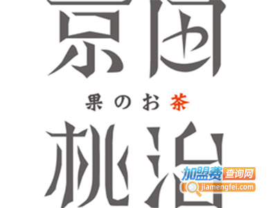 京田桃治鲜果茶专门店加盟