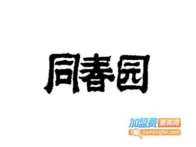 同春园加盟费