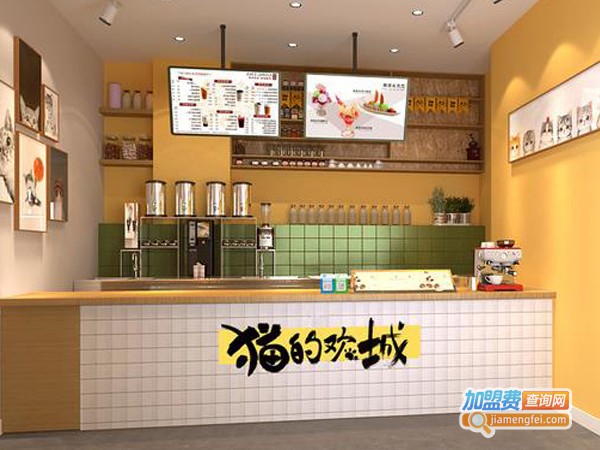 猫的欢城奶茶加盟费