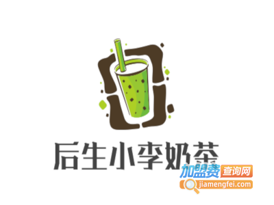 后生小李奶茶加盟费