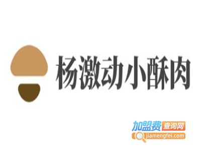 杨激动小酥肉加盟