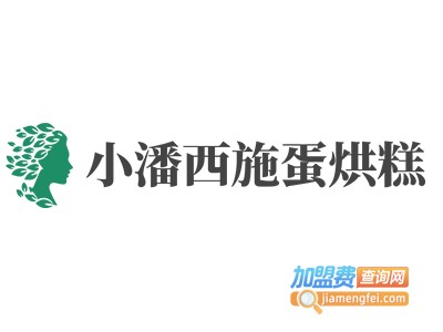 小潘西施蛋烘糕加盟费