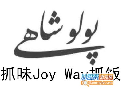 抓味Joy Way抓饭加盟费