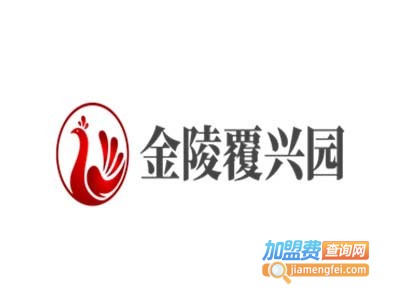 金陵覆兴园加盟费