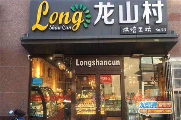 龙山村烘焙工坊